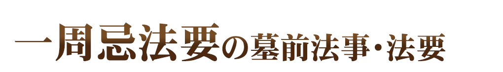 墓前法事・法要