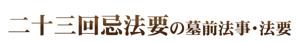 墓前法事・法要