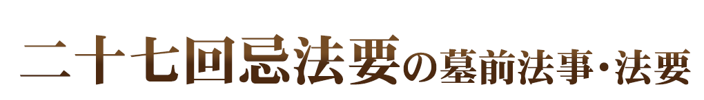 墓前法事・法要