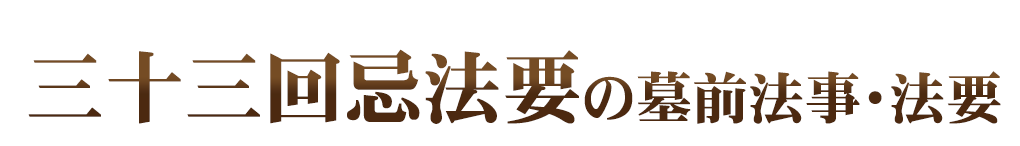 墓前法事・法要