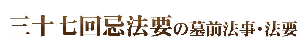 墓前法事・法要