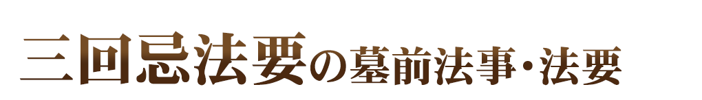 墓前法事・法要