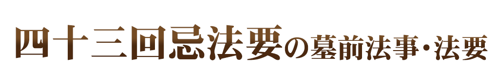墓前法事・法要