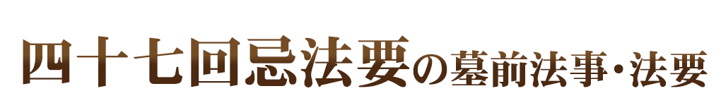 墓前法事・法要