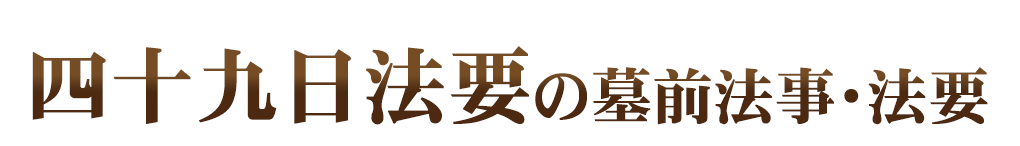 墓前法事・法要