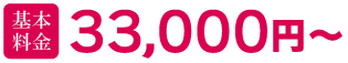 基本料金3.3万円～