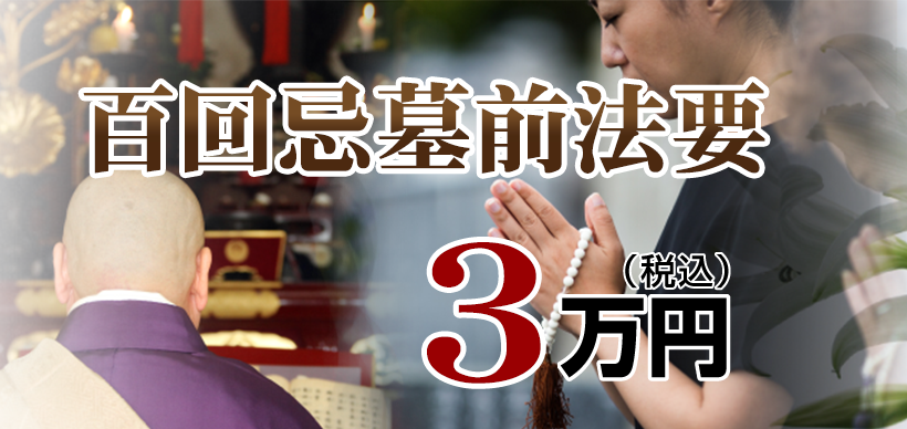 墓前法事・法要：3.3万円