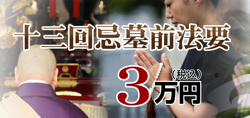 墓前法事・法要：3.3万円