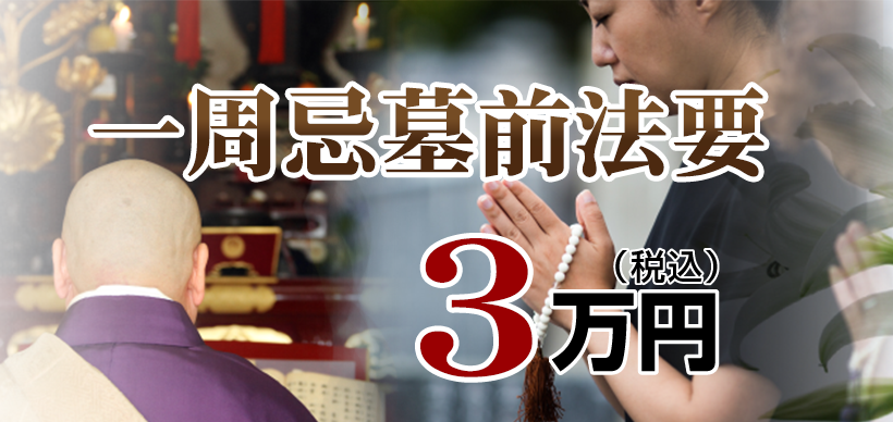 墓前法事・法要：3.3万円