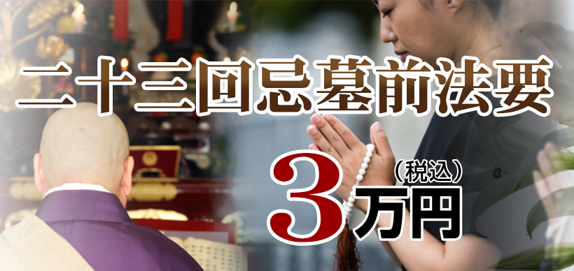 墓前法事・法要：3.3万円