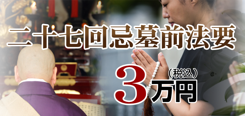 墓前法事・法要：3.3万円