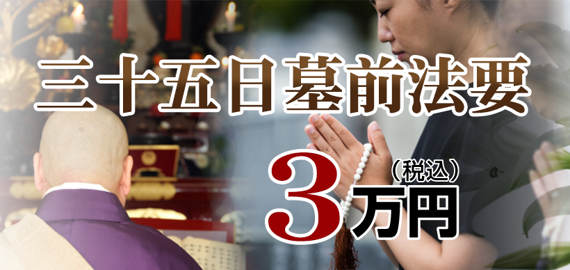 墓前法事・法要：3.3万円