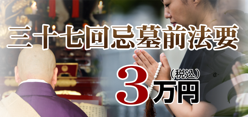 墓前法事・法要：3.3万円