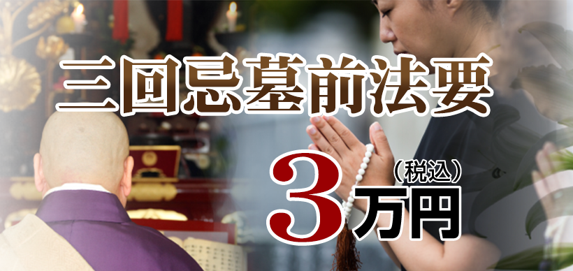 墓前法事・法要：3.3万円
