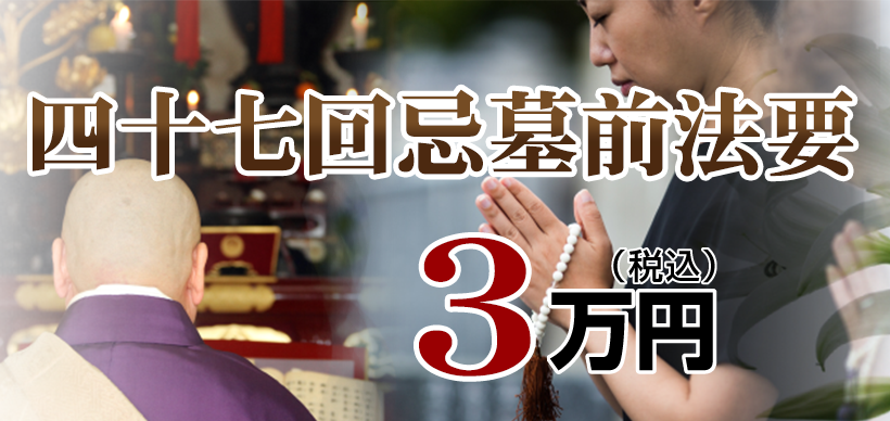 墓前法事・法要：3.3万円