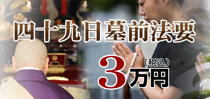 墓前法事・法要：3.3万円