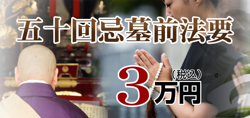墓前法事・法要：3.3万円