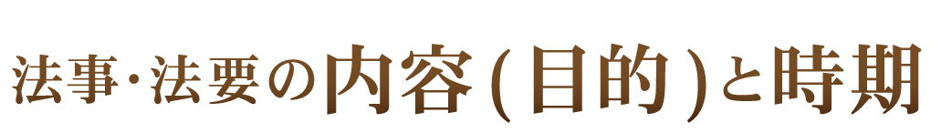 法事・法要の内容（目的）と時期