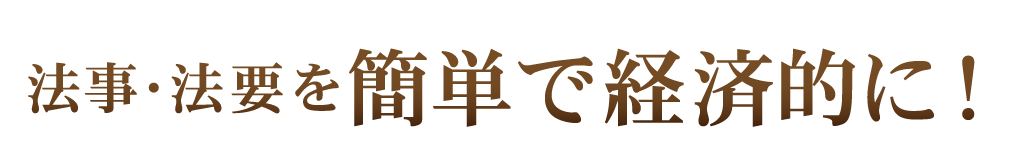 法事・法要を簡単で経済的に済ませたい！