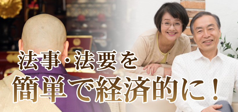 法事・法要を簡単で経済的に済ませたい！