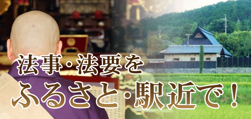 法事・法要をふるさと・駅近で済ませたい