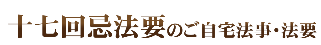 ご自宅法事・法要
