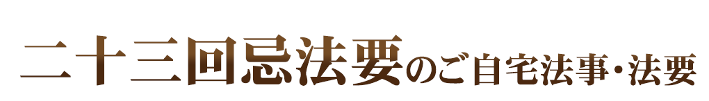 ご自宅法事・法要