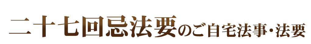 ご自宅法事・法要