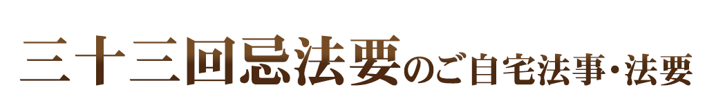 ご自宅法事・法要