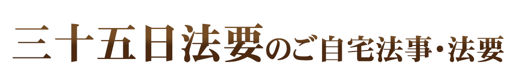 ご自宅法事・法要