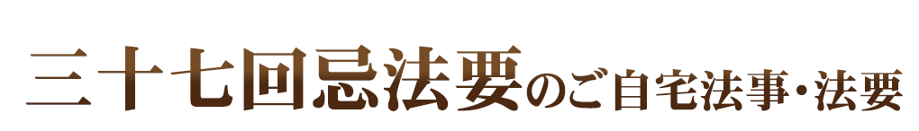 ご自宅法事・法要