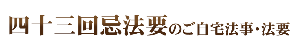ご自宅法事・法要