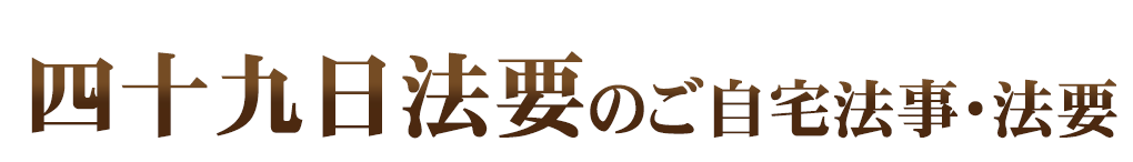 ご自宅法事・法要