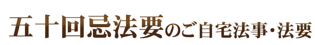 ご自宅法事・法要