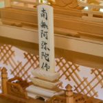 白木位牌魂抜き