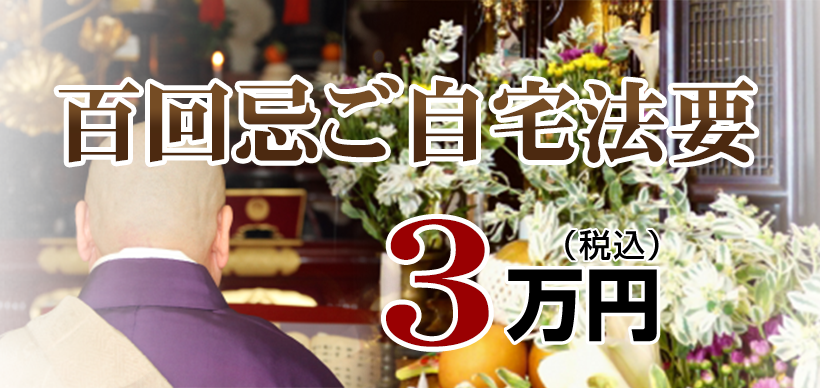 ご自宅法事・法要：3.3万円