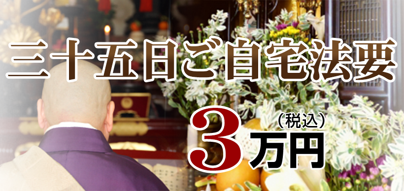 ご自宅法事・法要：3.3万円
