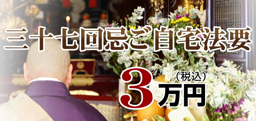 ご自宅法事・法要：3.3万円