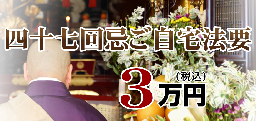 ご自宅法事・法要：3.3万円