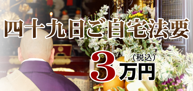 ご自宅法事・法要：3.3万円