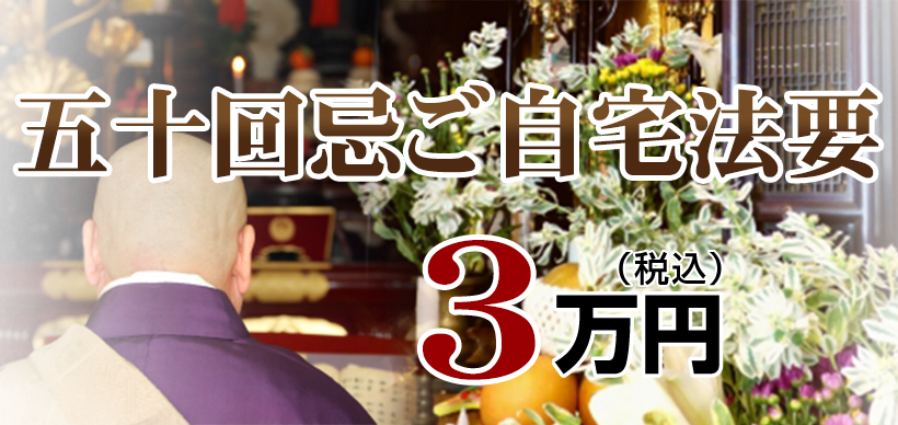 ご自宅法事・法要：3.3万円