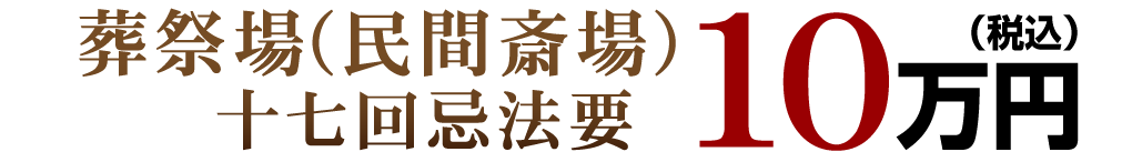 葬祭場（民間斎場）法事・法要：10万円