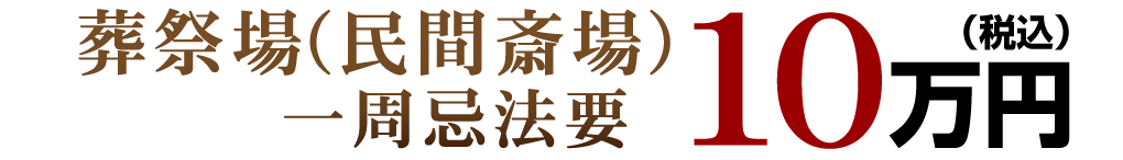 葬祭場（民間斎場）法事・法要：10万円