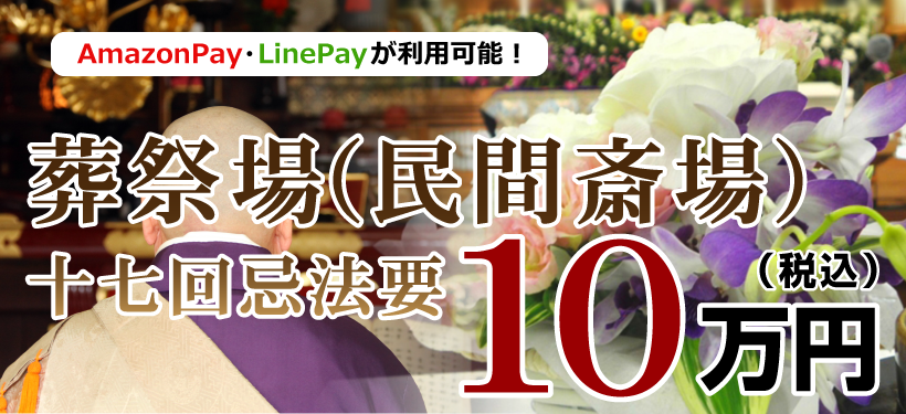 葬祭場（民間斎場）法事・法要：10万円