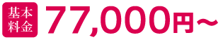 基本料金7.7万円～