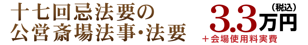 公営斎場法事・法要：3.3万円＋会場使用料実費
