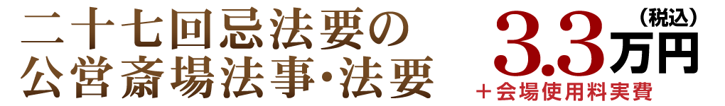 公営斎場法事・法要：3.3万円＋会場使用料実費