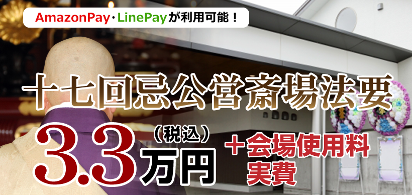 公営斎場法事・法要：3.3万円＋会場使用料実費