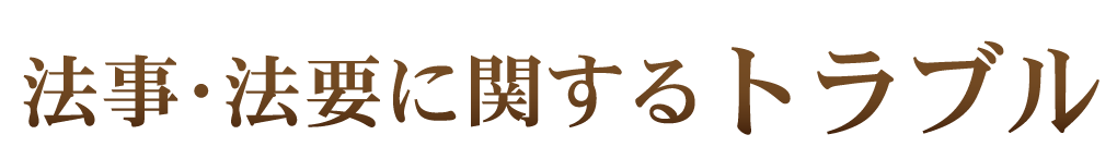 法事・法要に関するトラブル！