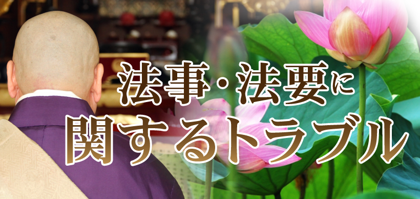 法事・法要に関するトラブル！